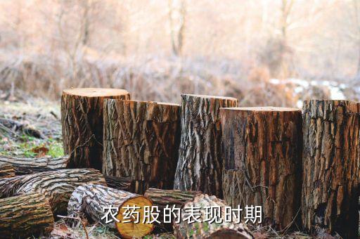 化肥農藥是什么概念股