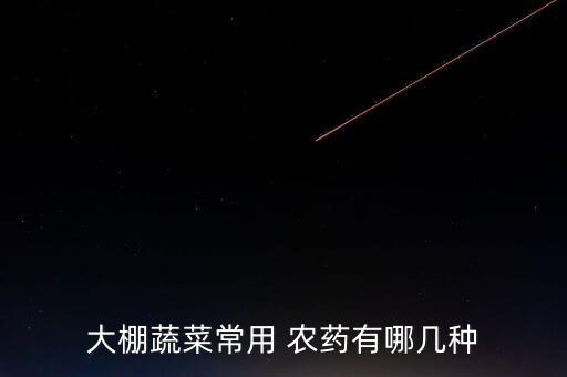 打什么農(nóng)藥出百白氣,打農(nóng)藥一般什么時間打比較好