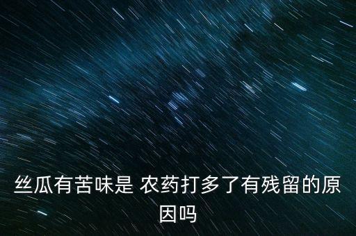 打過農藥后手腳為什么苦,花期為什么不能打農藥