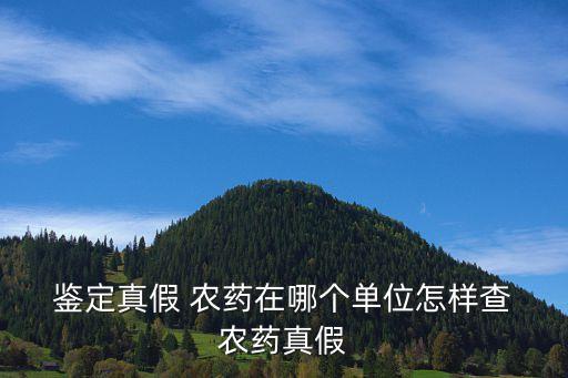  鑒定真假 農藥在哪個單位怎樣查 農藥真假
