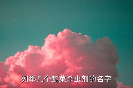 列舉幾個(gè)蔬菜殺蟲劑的名字