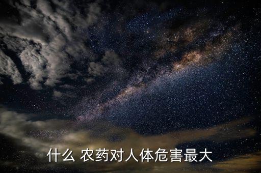 用什么農藥毒蝦效果好,什么農藥最毒最大