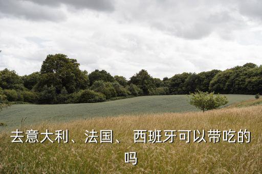 西班牙有什么農(nóng)藥