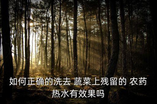 如何正確的洗去 蔬菜上殘留的 農藥熱水有效果嗎