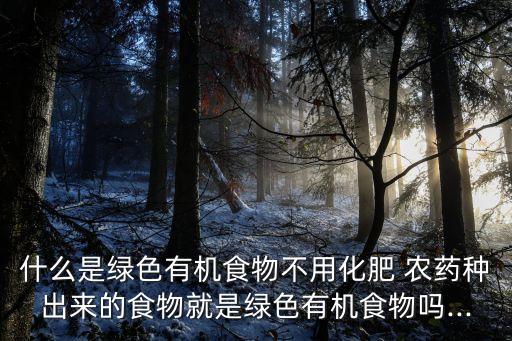 無農藥食品是什么意思,農藥有效成分含量是什么意思