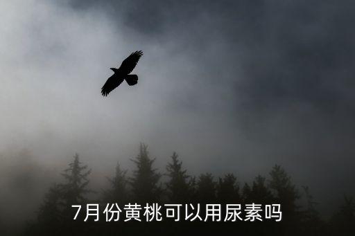 黃桃施什么農藥,除蟲農藥什么時間施好?