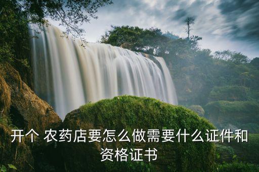 注冊農(nóng)藥店需要什么手續(xù),買農(nóng)藥需要什么條件