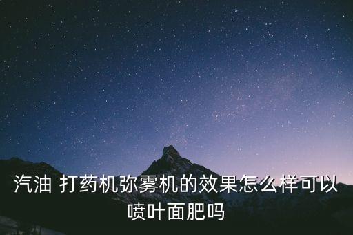 ,打藥機打什么農(nóng)藥好用些