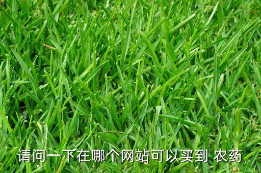 請(qǐng)問(wèn)一下在哪個(gè)網(wǎng)站可以買到 農(nóng)藥
