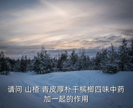 山楂青皮有什么作用,青皮山楂打什么農藥好用