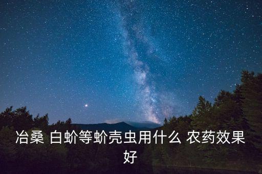 白蚧用什么農藥,什么蔬菜不打農藥