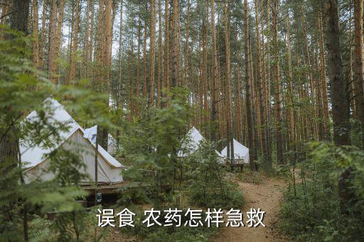 服用什么農藥救不了,喝農藥救好之后有什么影響