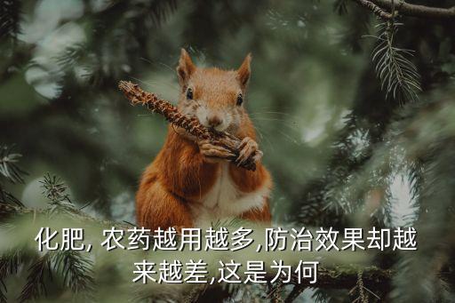 化肥, 農藥越用越多,防治效果卻越來越差,這是為何
