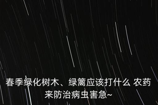 掛在樹(shù)上的農(nóng)藥叫什么,霜掛在樹(shù)上叫什么