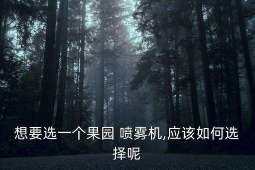 想要選一個果園 噴霧機,應該如何選擇呢
