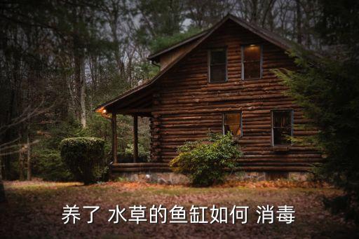 蝦塘水草用什么農藥消毒,什么農藥能殺死水草