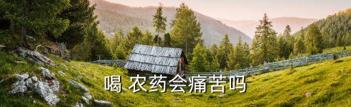 寶寶不小心吃了打農藥的菜怎么辦,不小心吃了農藥什么感覺