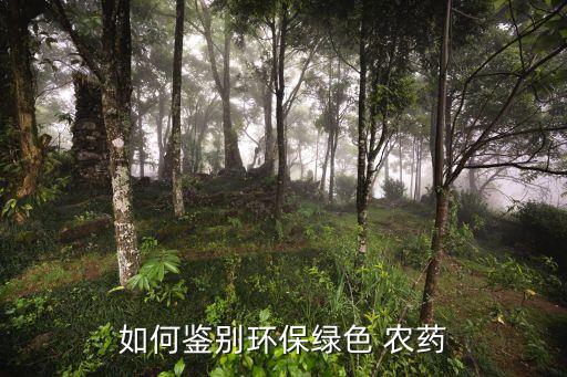 鑒定農藥種類的方法是什么