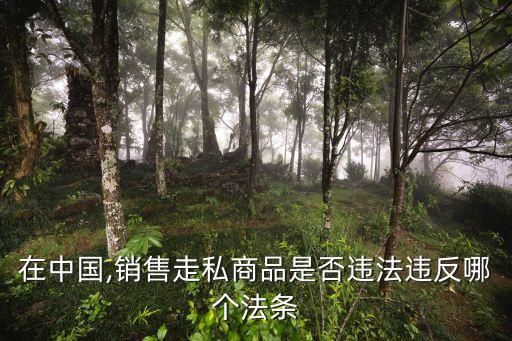 在中國,銷售走私商品是否違法違反哪個法條