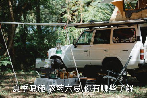 夏季噴施 農(nóng)藥六忌,你有哪些了解