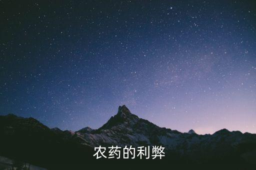 什么是使用農藥,農藥廣泛使用有什么影響