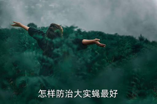 什么農藥能殺死果實蠅子,蝸牛用什么農藥可以殺死
