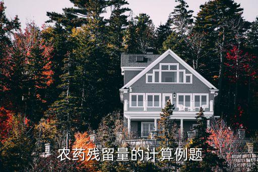  農(nóng)藥殘留量的計(jì)算例題