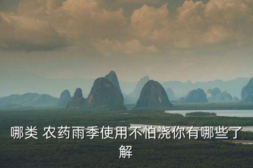 哪類 農藥雨季使用不怕澆你有哪些了解