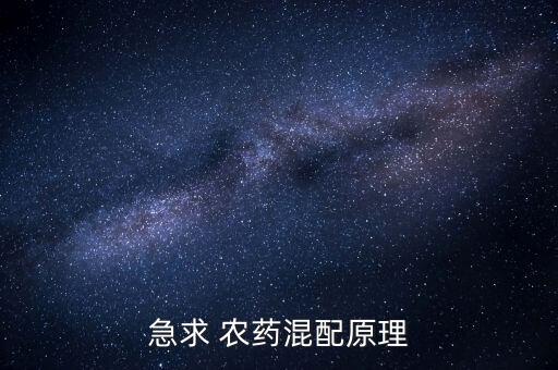什么是農(nóng)藥混用預(yù)混劑,什么叫農(nóng)藥混用和混劑