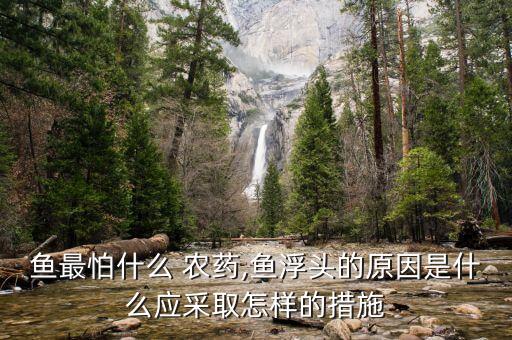 魚塘里用什么農(nóng)藥,什么農(nóng)藥對魚塘傷害最大