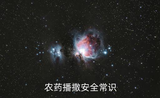  農藥播撒安全常識
