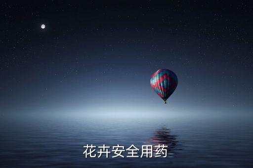 一般花上用什么農藥,給花打農藥什么時間最好