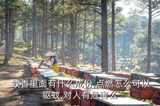 蚊香為什么算農(nóng)藥成分,蚊香有農(nóng)藥成分嗎