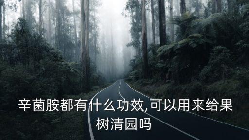 辛菌胺能與什么農藥混用