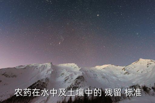  農藥在水中及土壤中的 殘留 標準