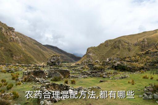  農藥合理混配方法,都有哪些