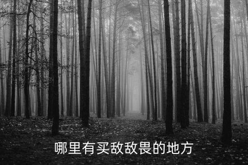 哪里有買敵敵畏的地方