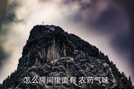 怎么房間里面有 農藥氣味