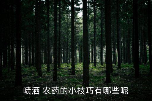 噴灑 農藥的小技巧有哪些呢