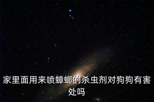 什么農藥對狗有傷害,狗被農藥熏到有什么癥狀