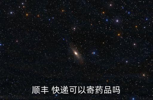上海什么快遞可以發,發農藥用什么快遞