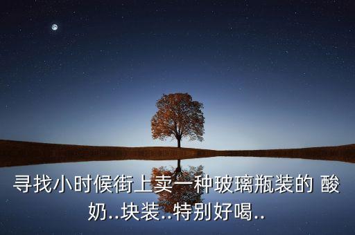 像農藥的酸奶瓶子叫什么,酸奶瓶子屬于什么垃圾