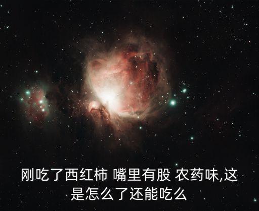 為什么嘴里有農(nóng)藥味道,孕婦為什么嘴里沒味道
