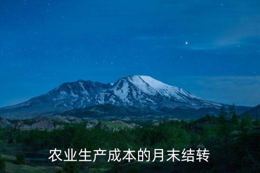 農業生產成本的月末結轉