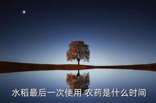 水稻什么階段打農(nóng)藥最好,水稻病蟲(chóng)害用什么農(nóng)藥