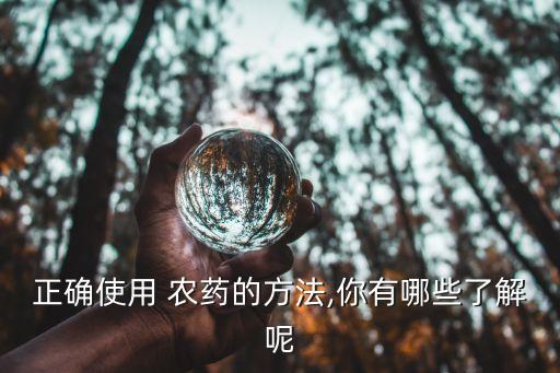 正確使用 農藥的方法,你有哪些了解呢