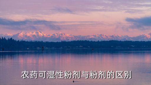 sc是農(nóng)藥什么劑型,農(nóng)藥什么劑型最好