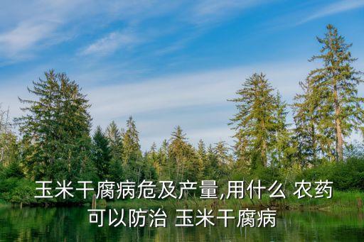 ,什么農(nóng)藥殺死玉米須細(xì)菌