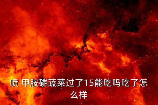 ,甲胺磷農藥什么時候有解藥