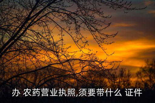 農(nóng)藥代購(gòu)店需要辦什么證件